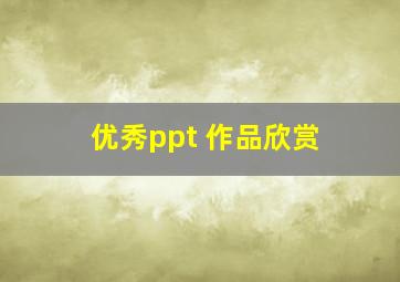 优秀ppt 作品欣赏